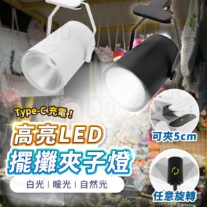 充電式3色可選【台灣現貨 免運費】擺攤燈 露營燈 夜市燈 市集燈 擺攤夾燈 夾子燈 軌道燈 投射燈 夾式照明燈 充電夾燈